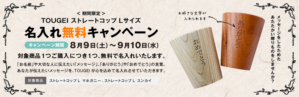  ストレートコップLサイズ「名入れ無料キャンペーン」